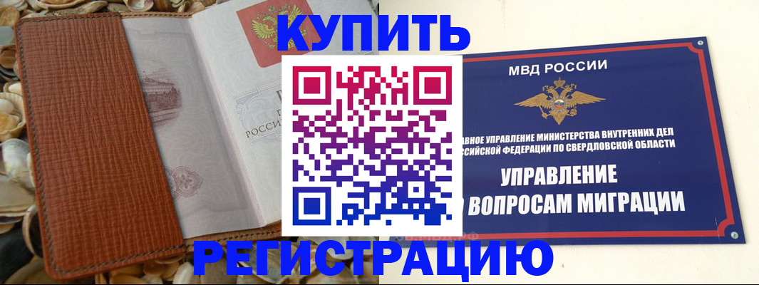 временная регистрация надежно в Верхней Пышме